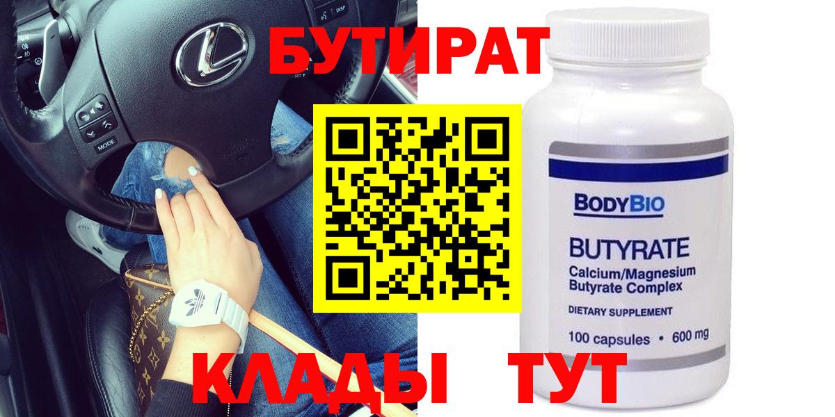 Армавир  БУТИРАТ  Вход с VPN  Бутират оксибутират 