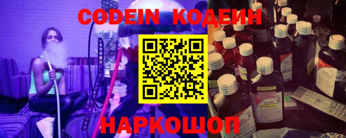 купить наркотик  Codein Purple Drank  Вход с VPN  Армавир 